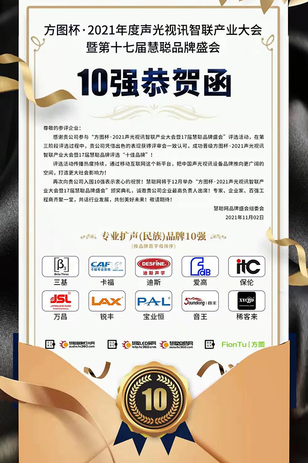 恭喜JSL爵士龍入選方圖杯·2021聲光視訊行業(yè)品牌評選專業(yè)擴聲10強！