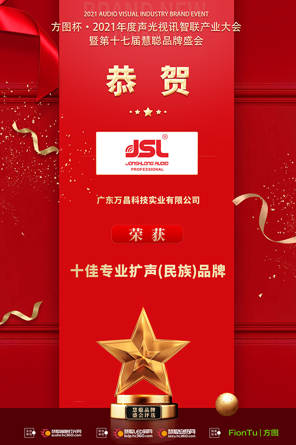 恭喜JSL爵士龍入選方圖杯·2021聲光視訊行業(yè)品牌評選專業(yè)擴聲10強！
