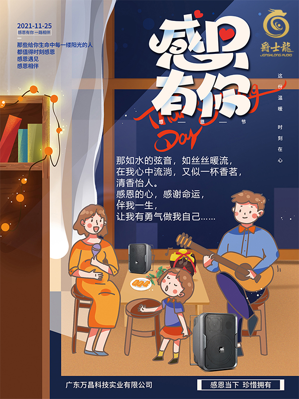 感恩相伴，萬昌爵士龍祝您感恩節快樂！