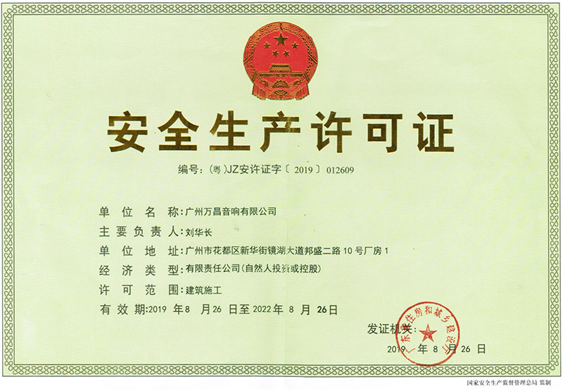 爵士龍-安全生產許可證