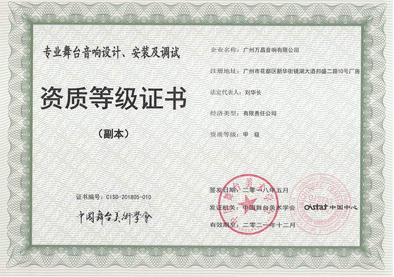 爵士龍-專業(yè)舞臺 音響設(shè)計、安裝及調(diào)試 資質(zhì)等級證書 (副本)