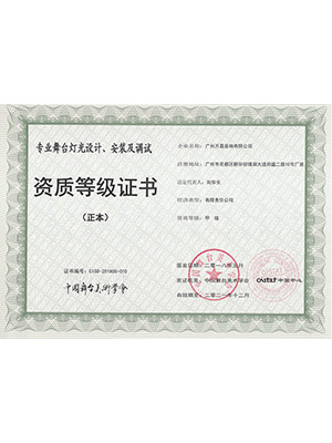 爵士龍-爵士龍-專業舞臺 音響設計、安裝及調試 資質等級證書 (正本)