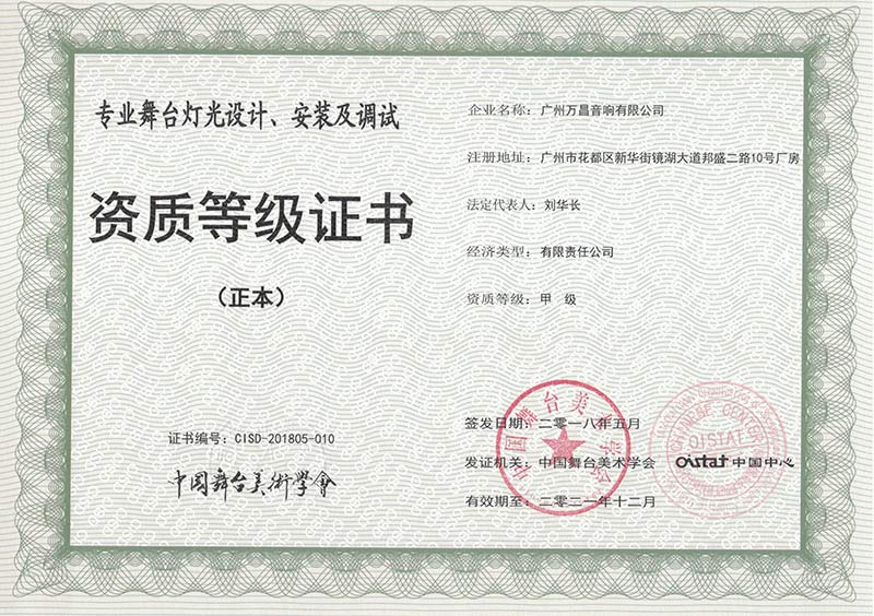 爵士龍-爵士龍-專業舞臺 音響設計、安裝及調試 資質等級證書 (正本)