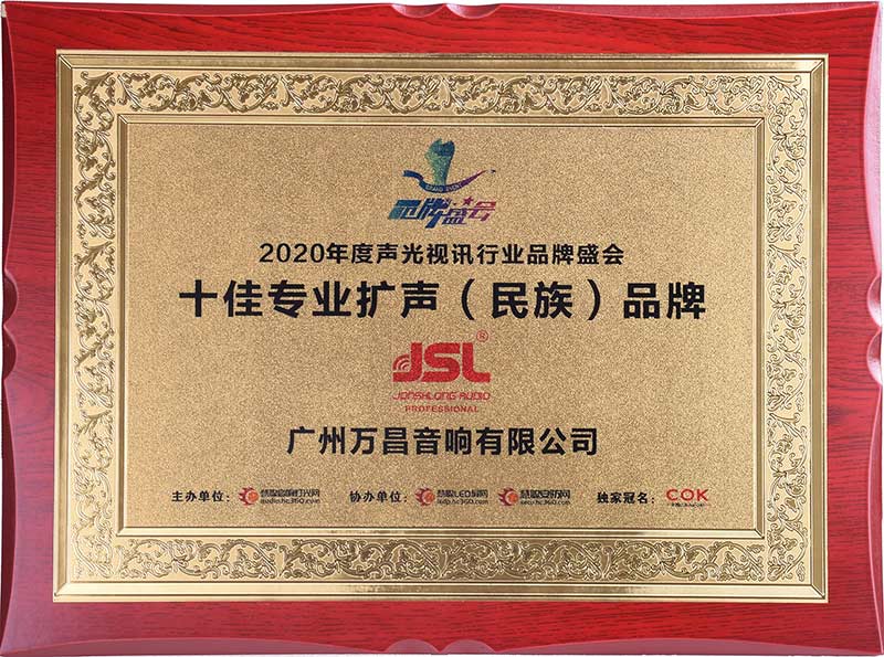 爵士龍-十佳專業擴聲(民族)品牌
