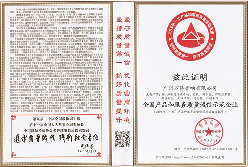 爵士龍-全國產品和服務質量誠信示范企業證書