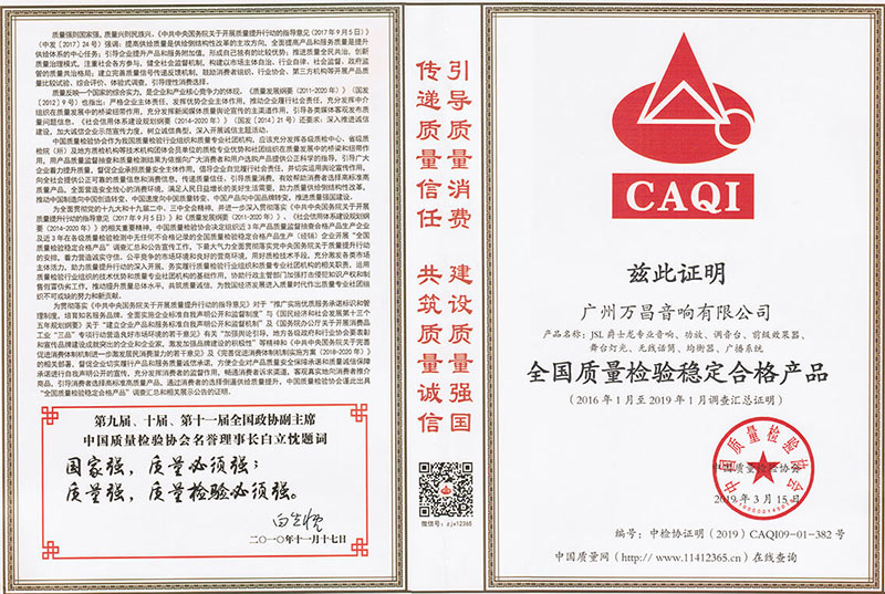 爵士龍-全國質量檢驗穩定合格產品證書