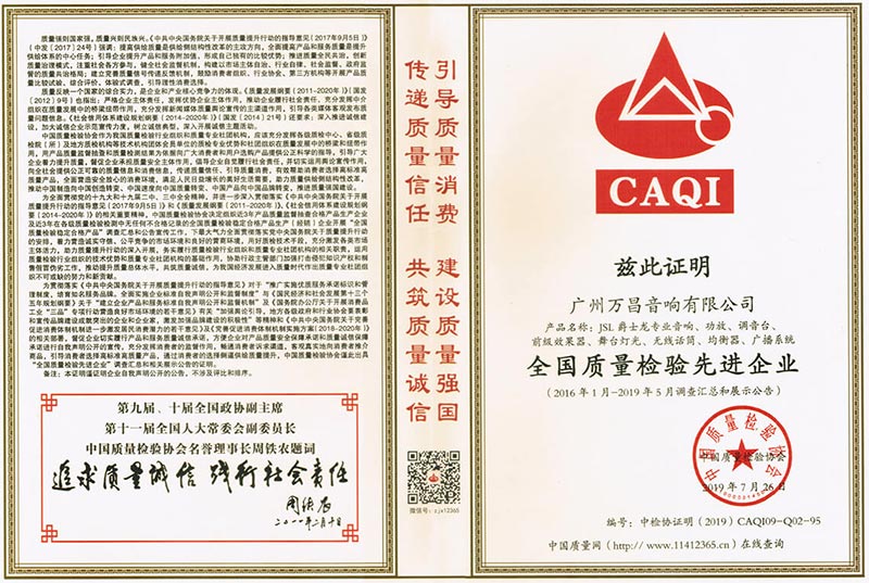 爵士龍-全國質量檢驗先進企業證書