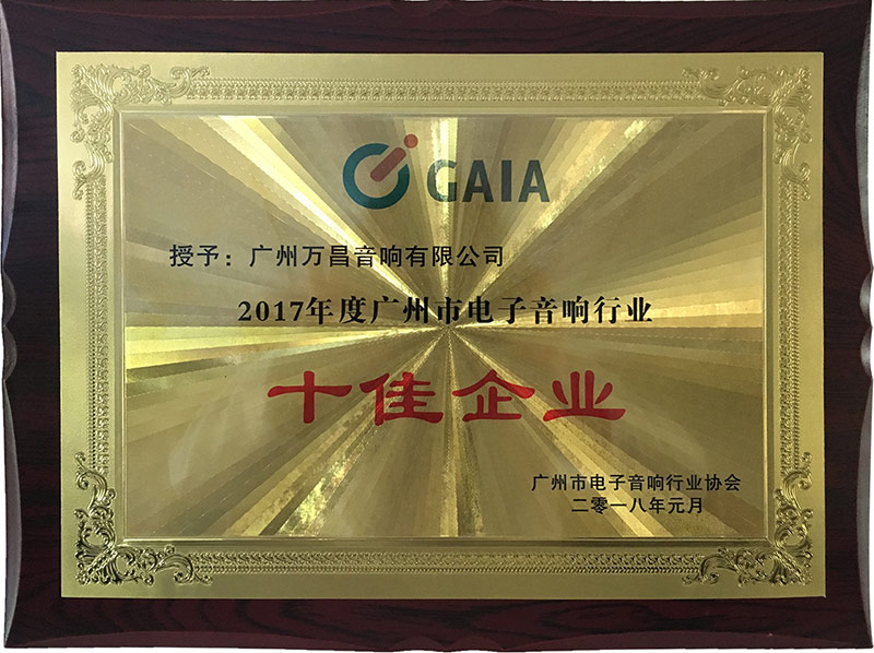 爵士龍-2017年度廣州市電子音響行業(yè)十佳企業(yè)證書